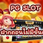 pg slot wallet ไม่มี ขั้นต่ำ